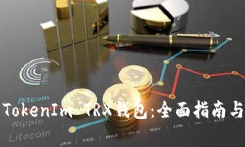 如何安全使用TokenIm TRX钱包:全面指南与常见问题解答