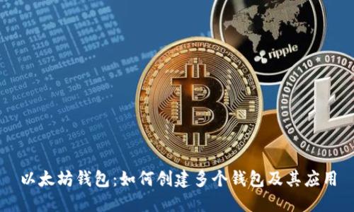 以太坊钱包:如何创建多个钱包及其应用