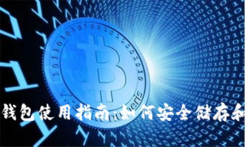 最全AE虚拟币钱包使用指南:如何安全储存和管理你的AE币