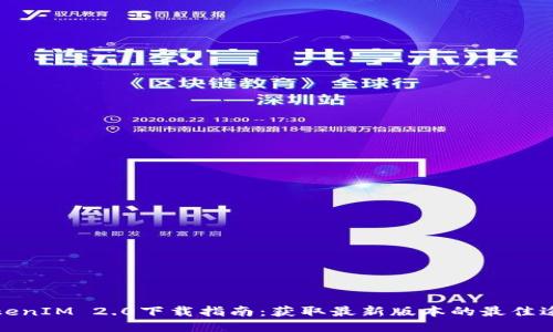 TokenIM 2.0下载指南:获取最新版本的最佳途径