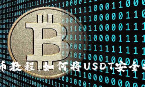 火币USDT提币教程:如何将USDT安全提到个人钱包