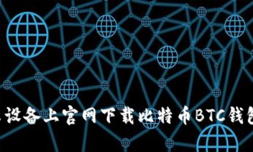 如何在安卓设备上官网下载比特币BTC钱包:全面指南