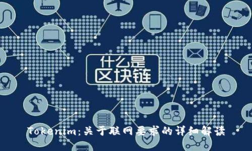 Tokenim:关于联网要求的详细解读