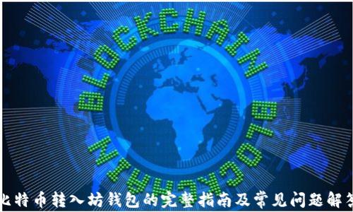 比特币转入坊钱包的完整指南及常见问题解答