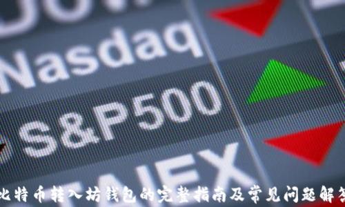 比特币转入坊钱包的完整指南及常见问题解答