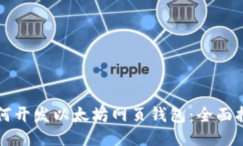 如何开发以太坊网页钱包:全面指南
