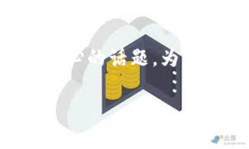 在波动的加密货币市场中,TokenIM作为一个知名的数字资产钱包,其客服服务问题成为许多用户关心的话题。为了让大众用户更容易理解,同时方便搜索引擎,以下是为“TokenIM有没有客服”这个主题撰写的内容。
TokenIM钱包客服服务详解:如何获取帮助与支持