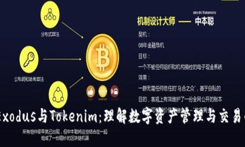 ## Exodus与Tokenim:理解数字资产管理与交易的未来