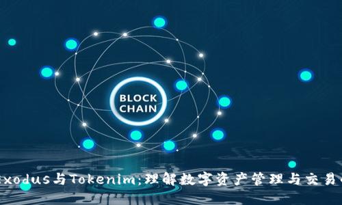 ## Exodus与Tokenim:理解数字资产管理与交易的未来