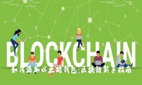 如何添加以太坊钱包:区块链新手指南