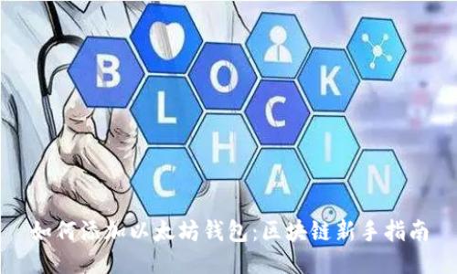 如何添加以太坊钱包:区块链新手指南