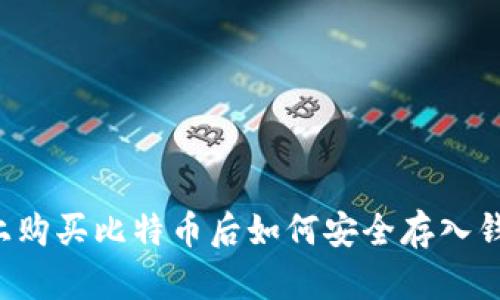 网上购买比特币后如何安全存入钱包?