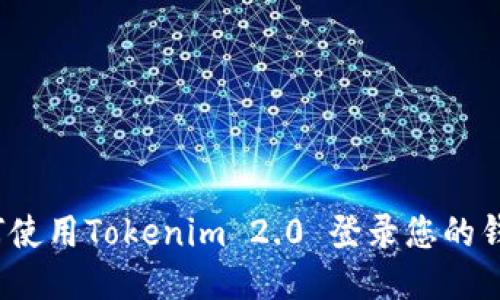 如何使用Tokenim 2.0 登录您的钱包?