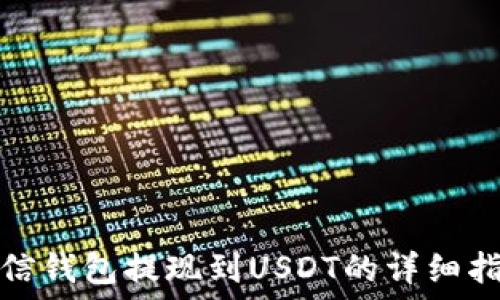 链信钱包提现到USDT的详细指南