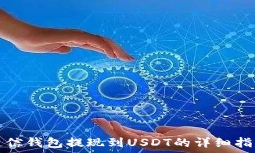 链信钱包提现到USDT的详细指南