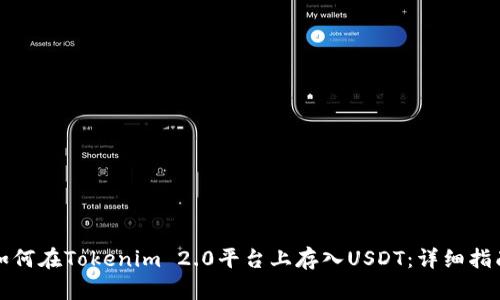 如何在Tokenim 2.0平台上存入USDT:详细指南