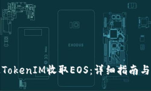 如何通过TokenIM收取EOS:详细指南与实用技巧