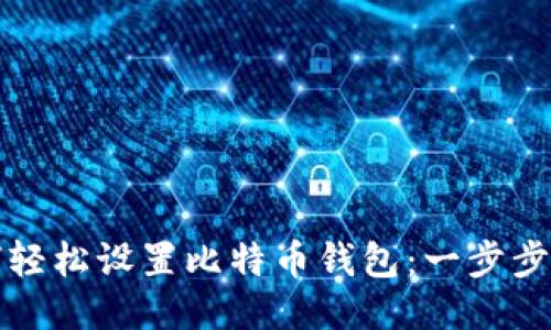 如何轻松设置比特币钱包:一步步指南