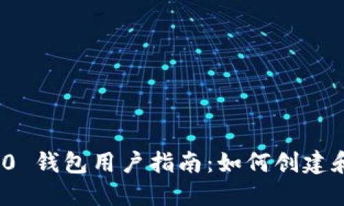 TokenIM 2.0 钱包用户指南:如何创建和管理用户名