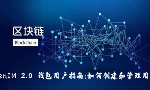 TokenIM 2.0 钱包用户指南:如何创建和管理用户名