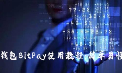 比特币钱包BitPay使用教程:简单易懂的指南