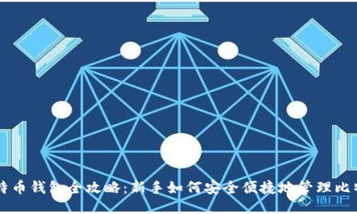 比特币钱包全攻略:新手如何安全便捷地管理比特币