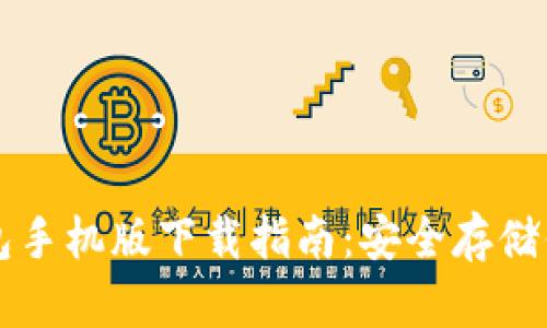 以太坊冷钱包手机版下载指南:安全存储你的数字资产