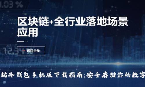 以太坊冷钱包手机版下载指南:安全存储你的数字资产