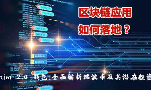 Tokenim 2.0 钱包:全面解析瑞波币及其潜在投资机会