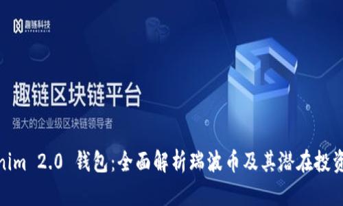 Tokenim 2.0 钱包:全面解析瑞波币及其潜在投资机会