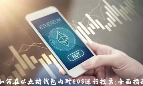 如何在以太坊钱包内对EOS进行投票:全面指南