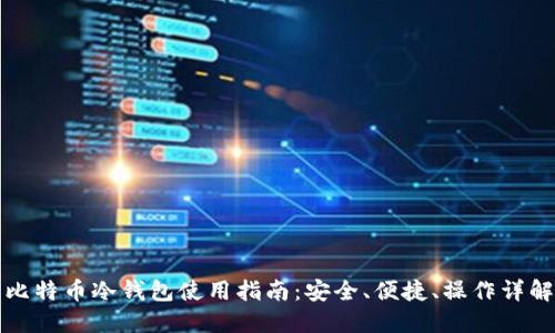 比特币冷钱包使用指南:安全、便捷、操作详解