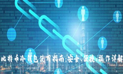 比特币冷钱包使用指南:安全、便捷、操作详解