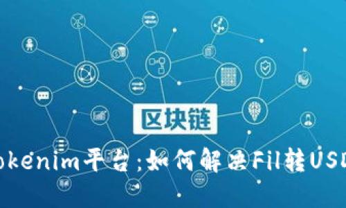 : 探索Tokenim平台:如何解决Fil转USDT的难题
