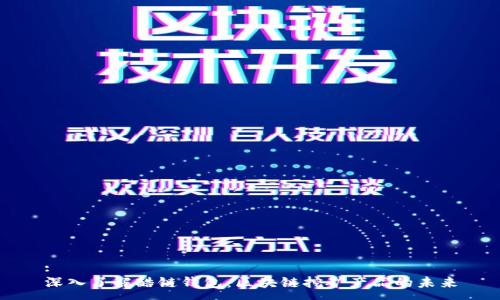 :
深入了解酷链钱包:区块链挖矿产品的未来