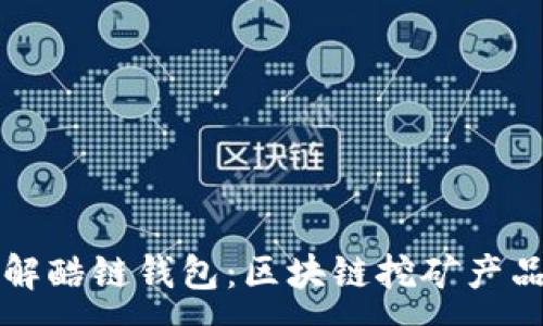 :
深入了解酷链钱包:区块链挖矿产品的未来