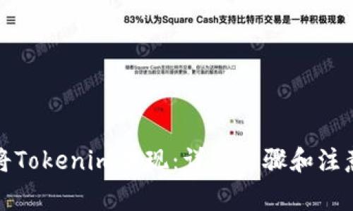 如何将Tokenim提现:详细步骤和注意事项