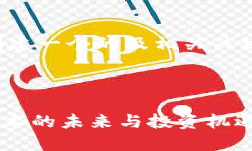 为了更好地满足您的请求,我将创建一个的及相关关键词,并为您提供内容大纲和问题。
### :
Tokenim官方最新动态:区块链技术的未来与投资机遇