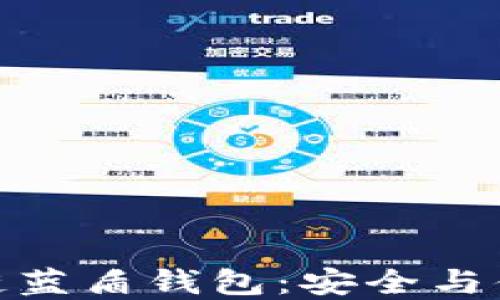 全面了解区块链蓝盾钱包:安全与便利的完美结合