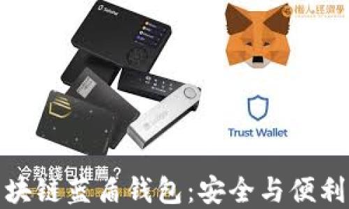 全面了解区块链蓝盾钱包:安全与便利的完美结合