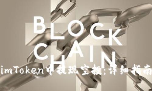如何在imToken中提现空投:详细指南和技巧