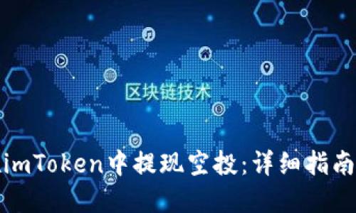 如何在imToken中提现空投:详细指南和技巧