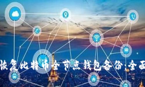 如何恢复比特币全节点钱包备份:全面指南