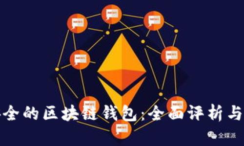 最安全的区块链钱包:全面评析与推荐