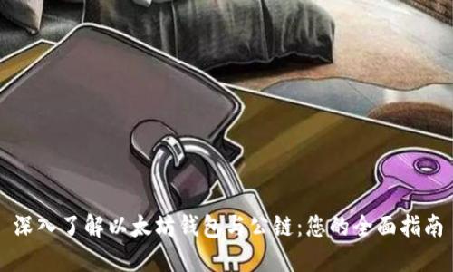 深入了解以太坊钱包与公链:您的全面指南