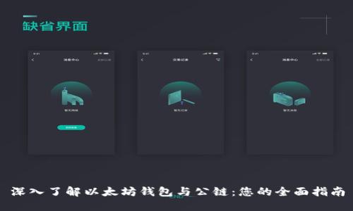 深入了解以太坊钱包与公链:您的全面指南