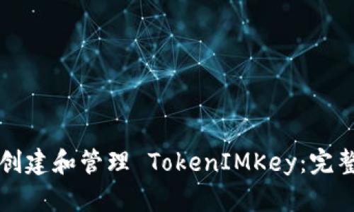 如何创建和管理 TokenIMKey:完整指南