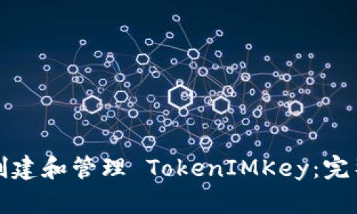 如何创建和管理 TokenIMKey:完整指南