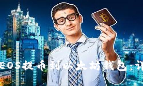 如何将EOS提币到以太坊钱包:详细指南