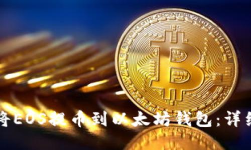 如何将EOS提币到以太坊钱包:详细指南